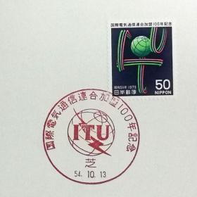日本极限明信片：1979年日本发行《加入国际电联100周年》极限明信片（盖“国际电联标志”纪念邮戳）