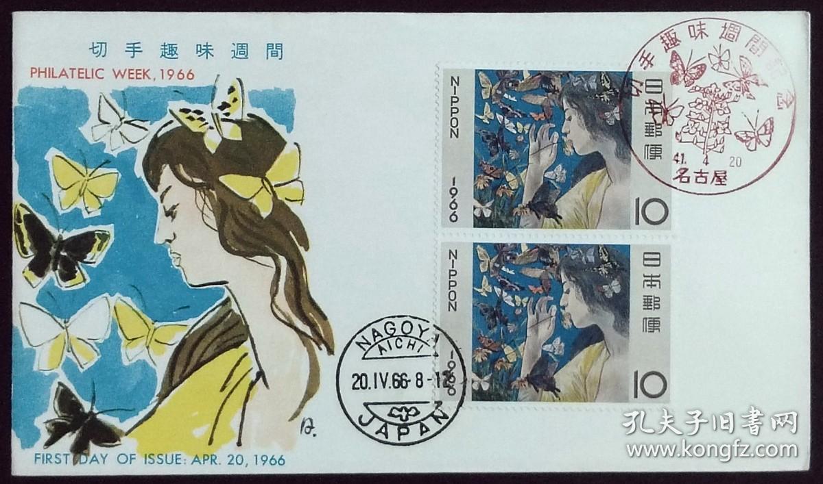 日本首日封：1966年日本切手趣味周系列《藤岛武二画「蝴蝶」》双联首日封（盖“蝴蝶”纪念邮戳）N-4870
