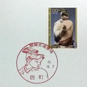 日本极限明信片：1985年国际文通周系列《清泉》极限明信片（盖“清泉”纪念邮戳）