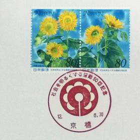 日本极限明信片：2000年日本发行《亮化社会运动50周年》极限明信片（盖“向日葵”纪念邮戳）