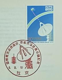 日本首日封：1994年日本发行《国际电联代表大会》首日封（盖“卫星接收器”纪念邮戳）