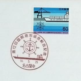 日本首日封：1981年日本发行《第12届国际港口协会（IAPH）大会》首日封（盖“集装箱船与IAPH·名古屋中”纪念邮戳）N-6623