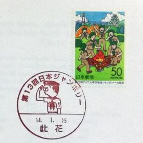 日本首日封：2002年日本地方邮政大阪（近畿-41）发行《第23届亚太青年大会》首日封（盖“第13届日本青年大会”纪念邮戳）