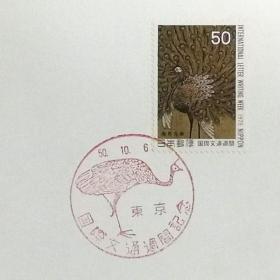日本极限明信片：1975年国际文通周系列《孔雀葵花图》极限明信片（盖“孔雀”纪念邮戳）