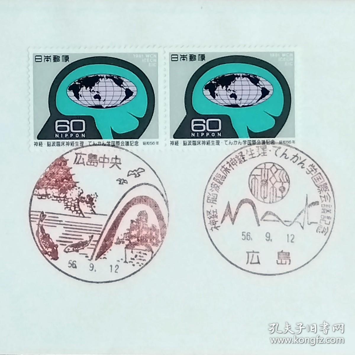 日本首日封：1981年日本发行《神经、脑波临床神经生理、癫痫学国际会议》双联首日封（盖“脑电波·广岛”纪念邮戳、“广岛中央”风景纪念邮戳）N-6706