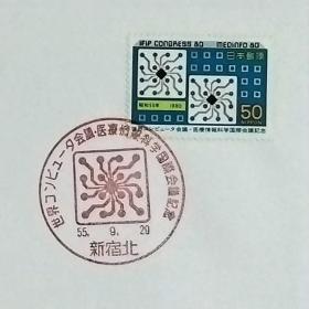日本首日封：1980年日本发行《世界计算机会议·医疗信息科学国际会议纪念》首日封（盖“集成电路·新宿北”纪念邮戳）N-6766