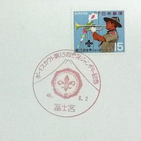 日本极限明信片：1971年日本发行《第13届世界童子军露营》极限明信片（盖“富士山、童子军标志”纪念邮戳）