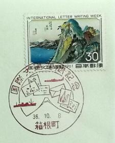 日本首日封：1961年国际文通周系列《东海道五十三次--箱根》首日封（盖“箱根”纪念邮戳）