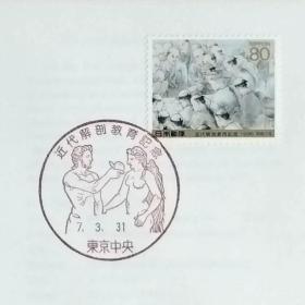 日本首日封：1995年日本发行《近代解剖学研究》首日封（盖“亚当与夏娃”纪念邮戳）N-6637