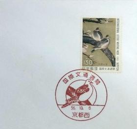 日本首日封：1981年国际文通周系列《双鸠图 》首日封（盖“鸠”纪念邮戳）N-4733