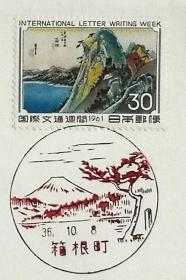 日本首日封：1961年国际文通周系列《东海道五十三次--箱根》首日封（盖“箱根町”纪念邮戳）