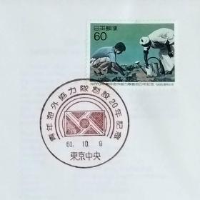 日本首日封：1985年日本发行《日本海外合作志愿者协会20周年》首日封（盖“日本海外合作志愿者协会20周年·东京中央”纪念邮戳）N-6634
