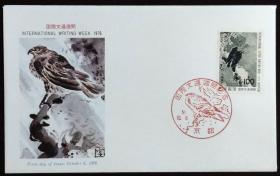 日本首日封：1976年国际文通周系列《鸢鸟图》首日封（盖“鸢鸟”纪念邮戳）N-4945