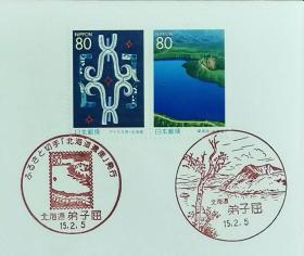 日本首日封：2003年日本地方邮政北海道（北海道-32）发行《北海道遗产I - 阿伊努文、摩周湖》首日封（NCC版）（盖“北海道”纪念邮戳）