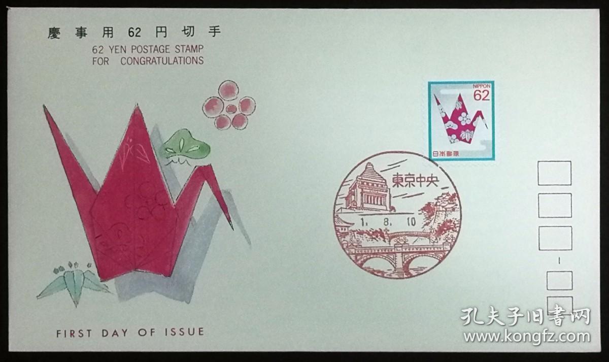 日本首日封：日本祝贺邮票第二组系列1989年发行《千纸鹤（祝贺用）》首日封（盖“东京中央”纪念风景邮戳）