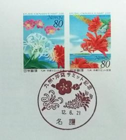 日本首日封：2000年日本发行《九州·冲绳峰会纪念》首日封（盖“梅花、滨雨、大悟·名護”纪念邮戳）