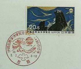 日本首日封：1974年日本发行《冲绳国际海洋博览会附捐》首日封（盖“神奈川冲浪里”纪念邮戳）