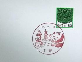 日本首日封：日本普通邮票系列1981年发行《国宝系列 - 人物画像鏡（隅田八幡神社）》首日封（盖“大熊猫·下谷”纪念风景邮戳）N-4188