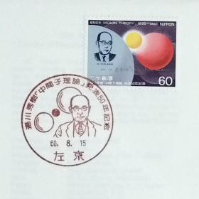 日本首日封：1985年日本发行《汤川秀树“中间子理论”发表50周年》首日封（盖“汤川秀树·左京”纪念邮戳）