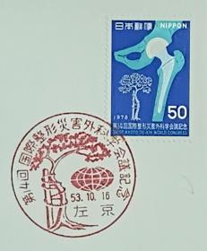 日本首日封：1978年日本发行《第14届国际矫形与创伤外科学会(SICOT)会议》首日封（盖“树木整形”纪念邮戳）