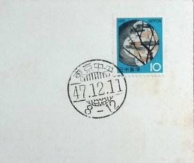 日本首日封：1972年日本生肖贺年系列《彩绘陶器盘》首日封（盖“东京中央”邮政邮戳）（封片泛黄）