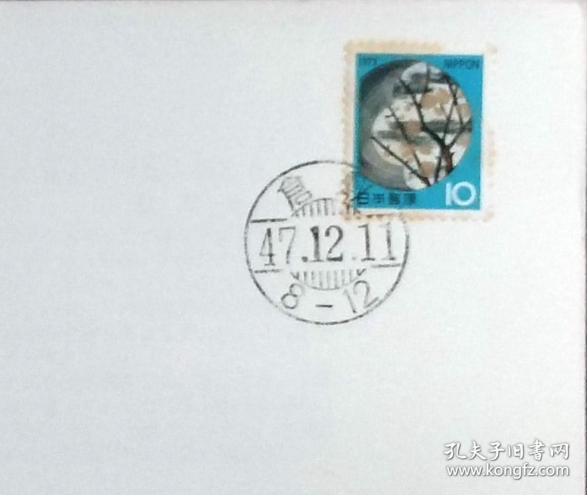 日本首日封：1972年日本生肖贺年系列《彩绘陶器盘》首日封（盖“仓敷”邮政邮戳）（邮票泛黄）
