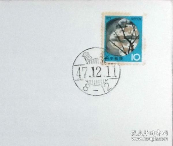 日本首日封：1972年日本生肖贺年系列《彩绘陶器盘》首日封（盖“仓敷”邮政邮戳）（邮票泛黄）