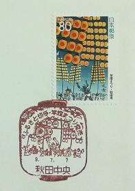 日本首日封：1997年日本地方邮政秋田（東北-21）发行《秋田竿灯节》首日封（盖“秋田竿灯节”纪念邮戳）