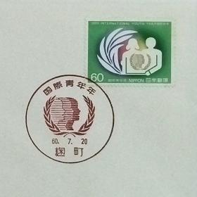 日本首日封：1985年日本发行《国际青年节》首日封（盖“国际青年节・趜町”纪念邮戳）N-6814