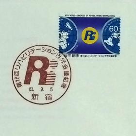 日本首日封：1988年日本发行《第16届世界康复医学会议》首日封（盖“世界康复医学会会徽·新宿”纪念邮戳）N-6759