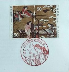 日本首日封：1977年日本切手趣味周系列《屏障画-机织图》首日封（盖“机织图”纪念邮戳）N-4714