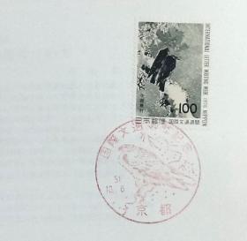 日本首日封：1976年国际文通周系列《鸢鸟图》首日封（盖“鸢鸟”纪念邮戳）N-4943