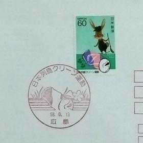 日本首日封：1983年日本发行《“清洁日本”运动》首日封（盖““清洁日本”运动·空易拉罐·广岛中央”纪念邮戳）N-6789