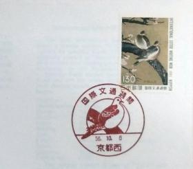 日本首日封：1981年国际文通周系列《双鸠图 》首日封（盖“鸠”纪念邮戳）
