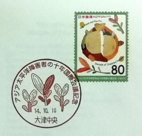 日本首日封：2002年日本发行《亚洲及太平洋地区国际残疾人十年会议》首日封（盖“树苗”纪念邮戳）