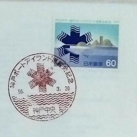 日本首日封：1981年日本发行《神户港岛博览会纪念》首日封（盖“博览会标志·神户中央”纪念邮戳）N-6772