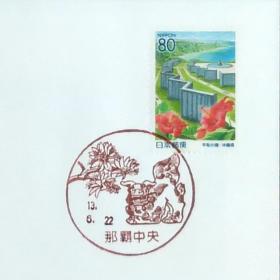 日本首日封：2001年日本地方邮政沖縄（沖縄-18）发行《和平纪念碑》首日封（日本邮趣协会版）（盖“和平纪念碑·那霸中央”纪念邮戳）