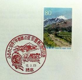 日本首日封：2000年日本地方邮政長野（信越-24）发行《"早春之歌 "的故乡--安昙野》首日封（盖“安昙野”纪念邮戳）