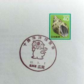 日本纪念封：1988年日本发行《十勝海洋博览会》纪念封（盖“博览会吉祥物·广尾·北海道”纪念邮戳）