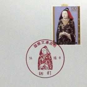 日本极限明信片：1984年国际文通周系列《瀞》极限明信片（盖“瀞”纪念邮戳）