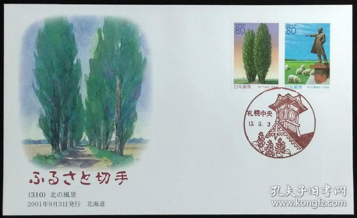 日本首日封：2001年日本地方邮政北海道（北海道-29）发行《北方风景》首日封（日本邮趣协会版）（盖“白杨树林、羊丘展望台”纪念邮戳）