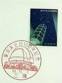 日本首日封：1978年日本发行《东京天文台100周年》首日封（盖“三鹰·东京天文台”纪念邮戳）