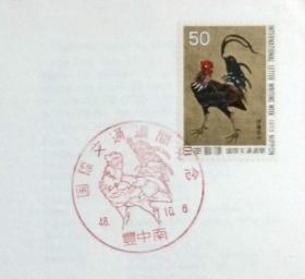 日本首日封：1973年国际文通周系列《群鸡图》首日封（盖“群鸡图”纪念邮戳）N-4965