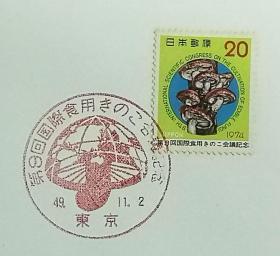 日本首日封：1974年日本发行《第9届食用菌国际会议》首日封（盖“食用蘑菇”纪念邮戳）