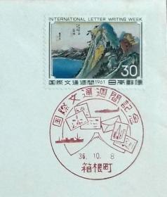日本首日封：1961年国际文通周系列《东海道五十三次--箱根》首日封（盖“箱根町”纪念邮戳）N-4972