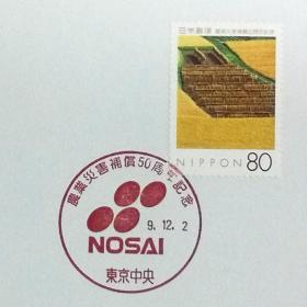 日本极限明信片：1997年日本发行《农业保险制度50周年》极限明信片（盖“会徽”纪念邮戳）