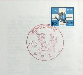 日本首日封：1974年（昭和49）日本生肖贺年系列《水仙装饰》首日封（盖“水仙花·右京”纪念邮戳）