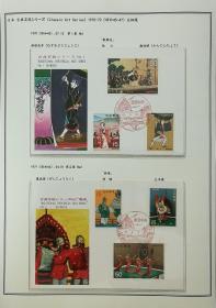 日本极限明信片：日本《古典芸能シリーズ》极限明信片系列--全04集共04枚（含自制定位页及册）