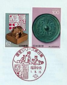 日本首日封：第3次国宝系列（第３次国宝シリーズ）《第8集 - 金印、神人車馬画像鏡》首日封（盖“金印、神人車馬画像鏡”纪念邮戳）