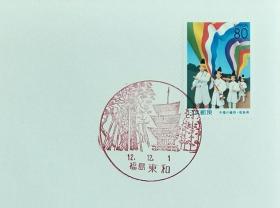日本首日封：2000年日本地方邮政福島（東北-34）发行《木幡节》首日封（NCC版）（盖“福岛东和”纪念邮戳）